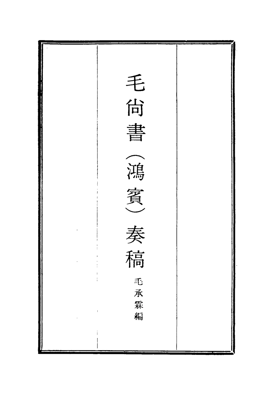 116169-毛尚書奏稿七_毛承霖編 .pdf_第2页