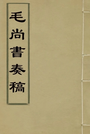 116169-毛尚書奏稿七_毛承霖編 .pdf