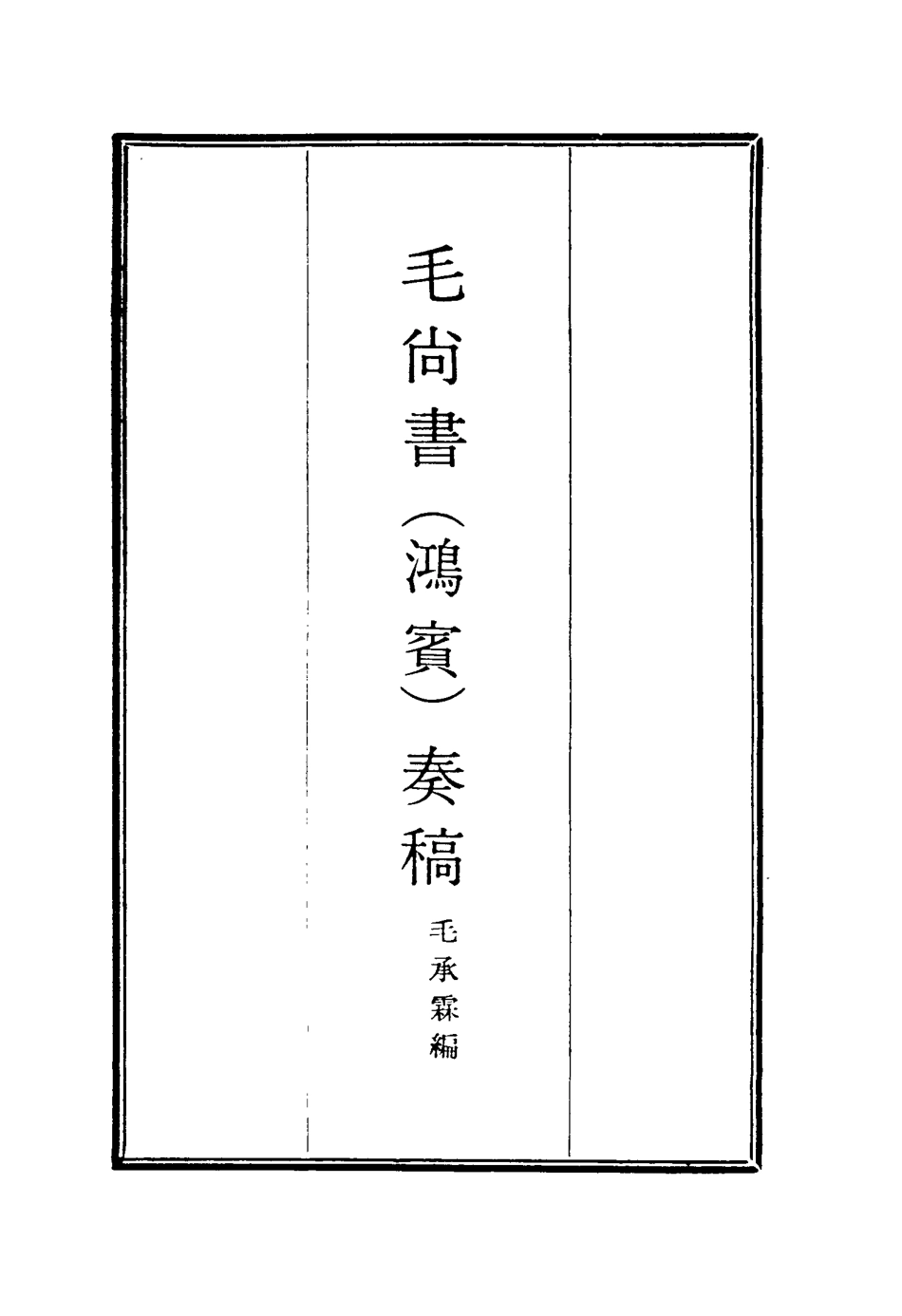 116168-毛尚書奏稿六_毛承霖編 .pdf_第2页