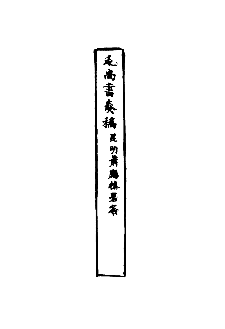 116168-毛尚書奏稿六_毛承霖編 .pdf_第3页