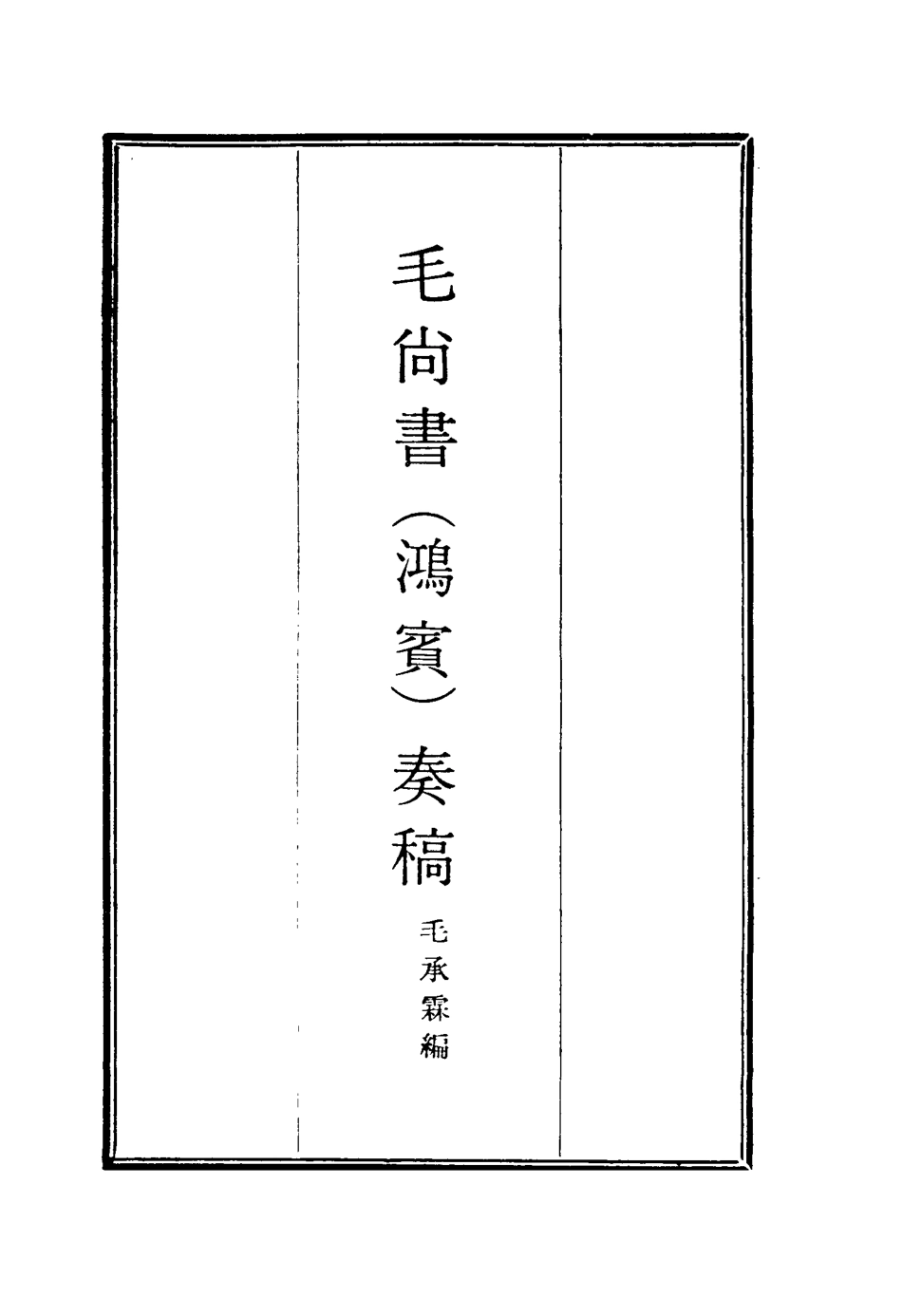 116166-毛尚書奏稿四_毛承霖編 .pdf_第2页
