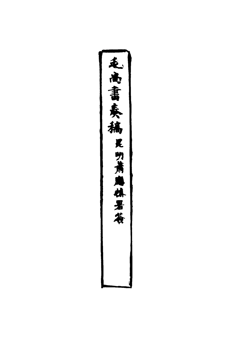 116164-毛尚書奏稿二_毛承霖編 .pdf_第3页