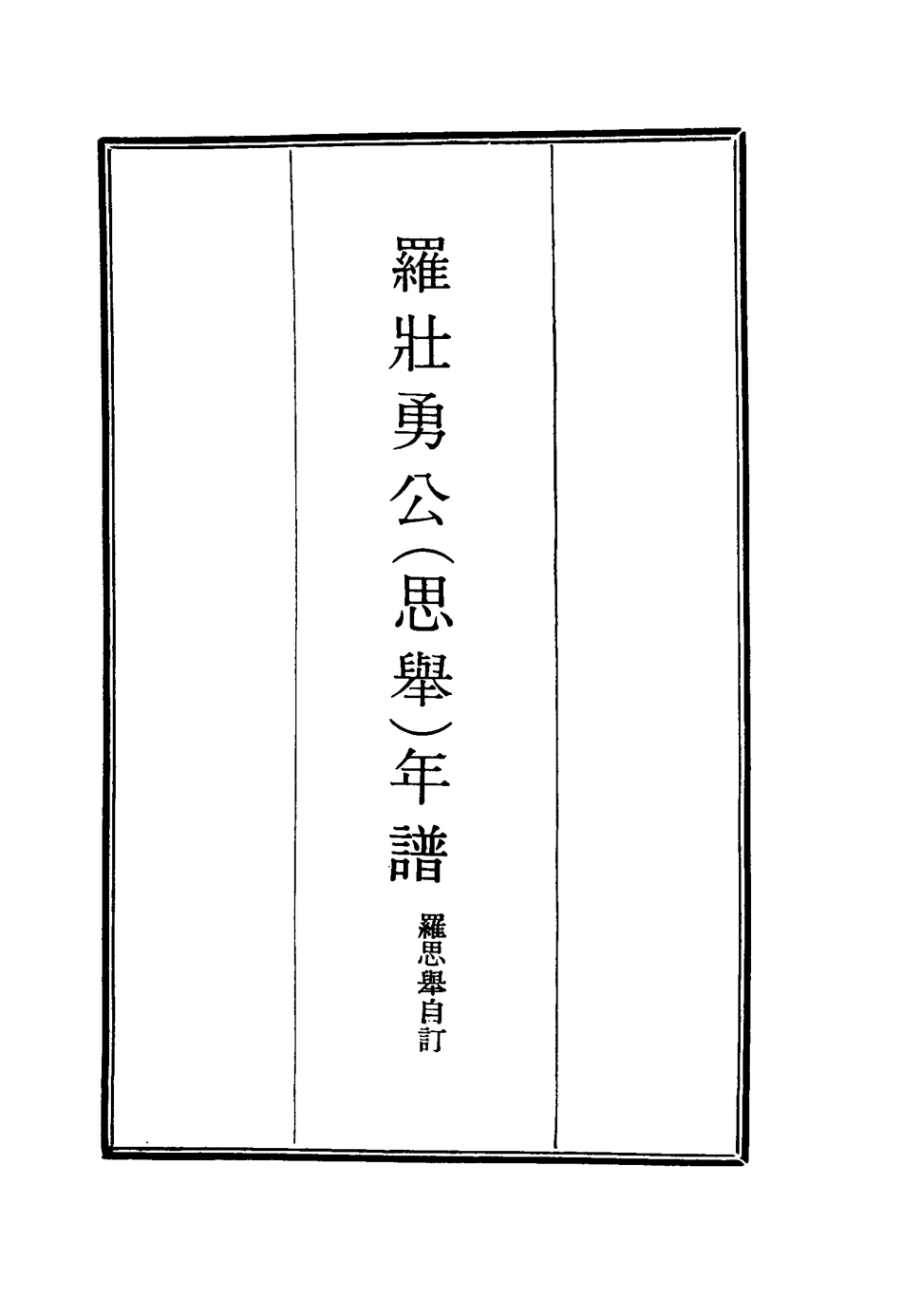 116162-羅壯勇公年譜二_羅思舉自訂 .pdf_第2页