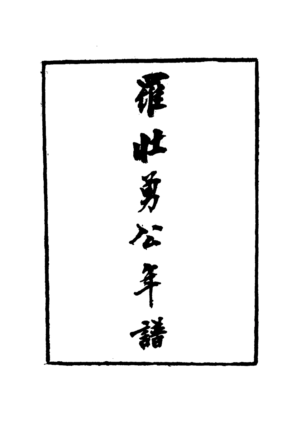116162-羅壯勇公年譜二_羅思舉自訂 .pdf_第3页
