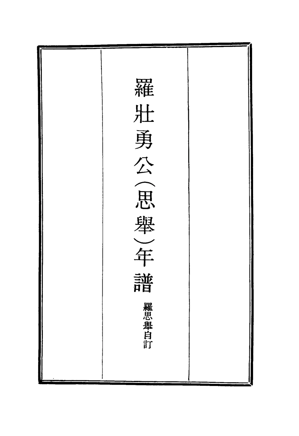 116161-羅壯勇公年譜一_羅思舉自訂 .pdf_第2页