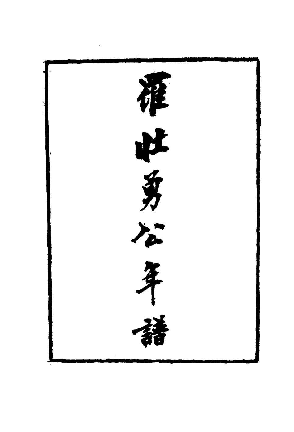 116161-羅壯勇公年譜一_羅思舉自訂 .pdf_第3页