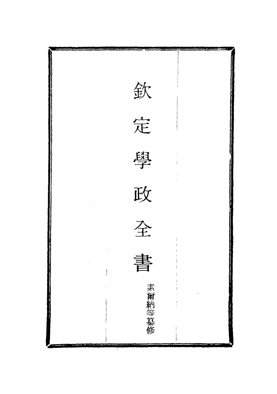 116160-欽定學政全書十七_ .pdf_第2页