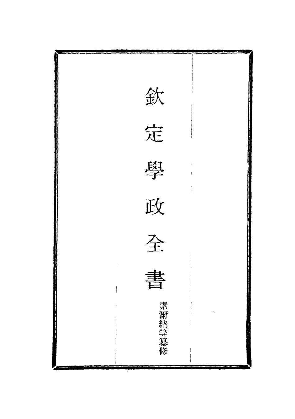116159-欽定學政全書十六_ .pdf_第2页