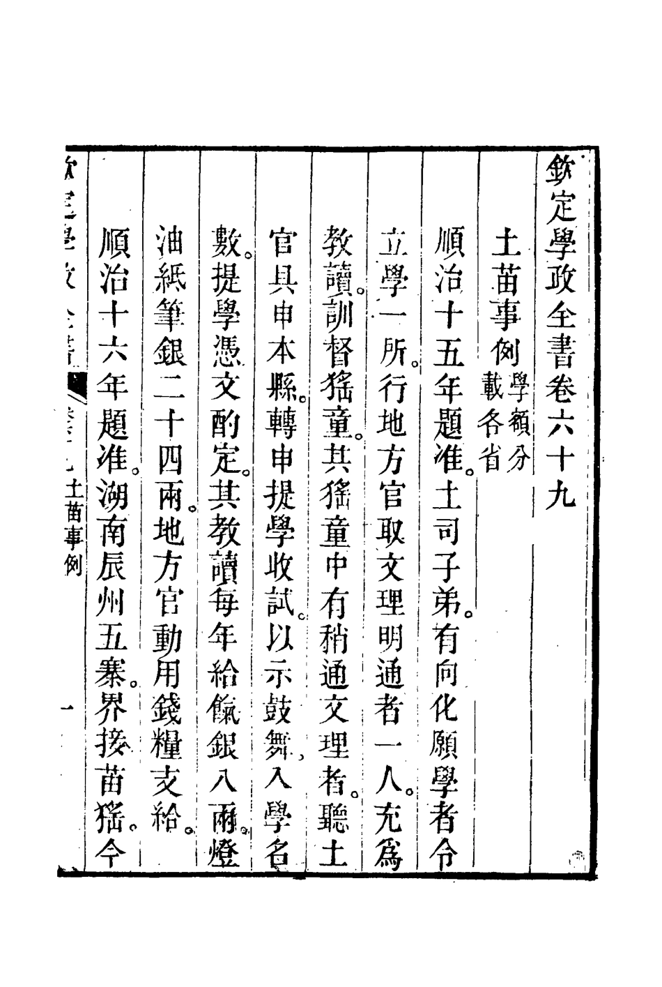 116159-欽定學政全書十六_ .pdf_第3页