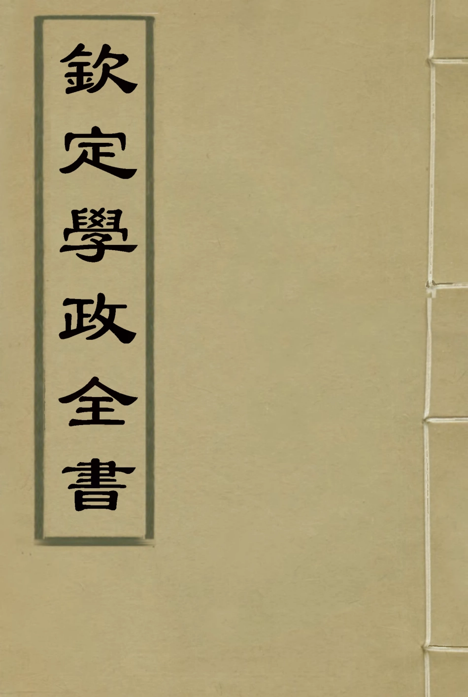 116158-欽定學政全書十五_ .pdf_第1页