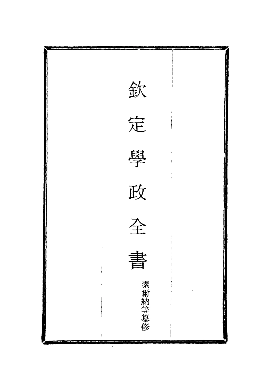 116158-欽定學政全書十五_ .pdf_第2页