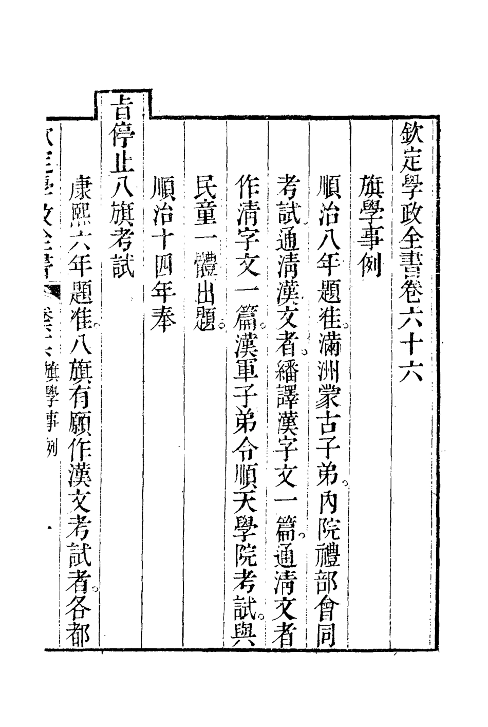 116158-欽定學政全書十五_ .pdf_第3页