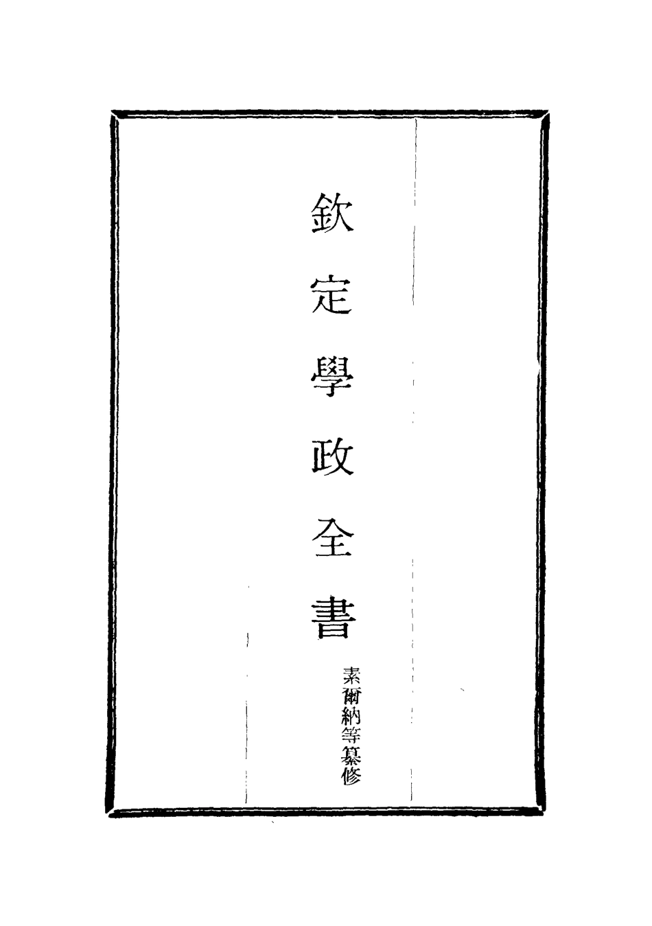 116157-欽定學政全書十四_ .pdf_第2页