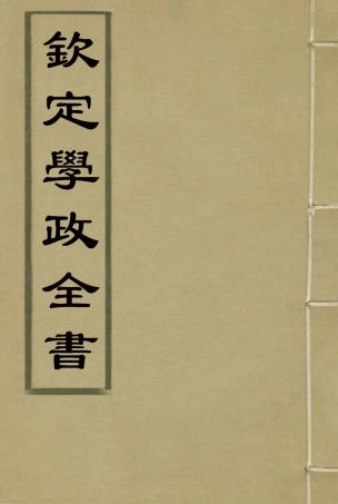 116155-欽定學政全書十二_ .pdf