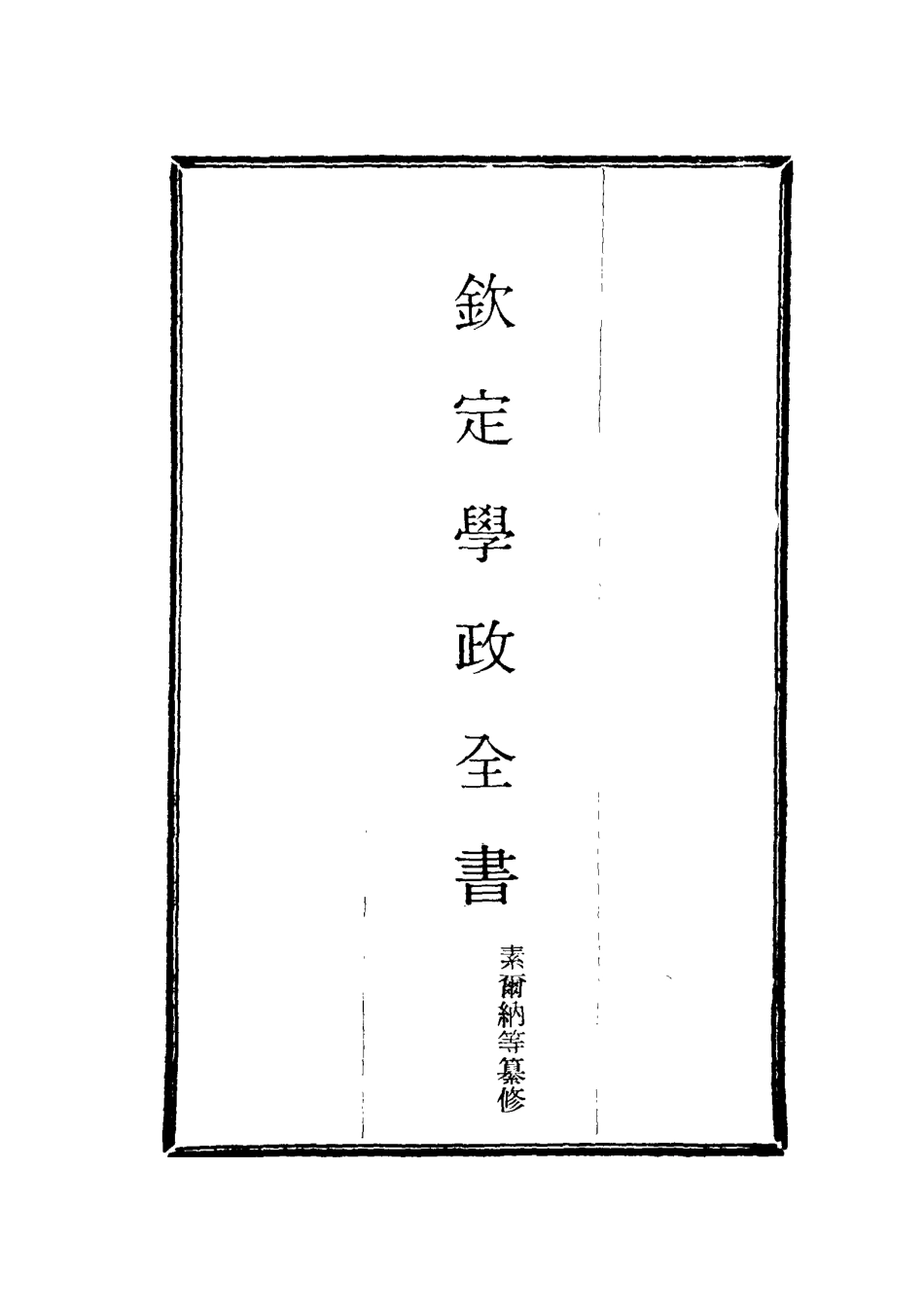 116152-欽定學政全書九_ .pdf_第2页