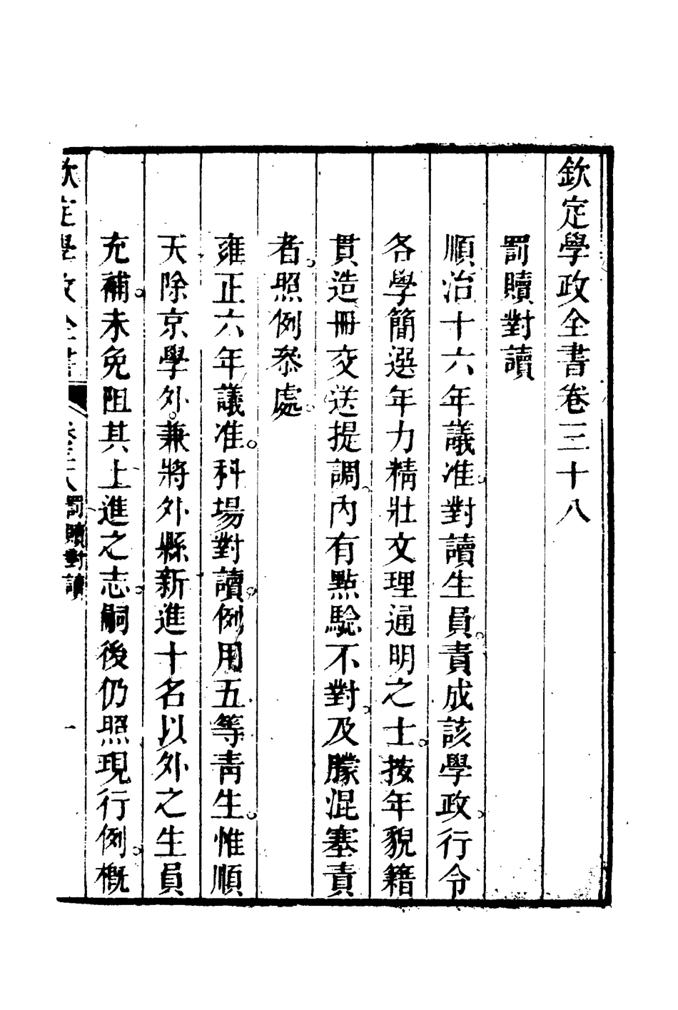 116151-欽定學政全書八_ .pdf_第3页