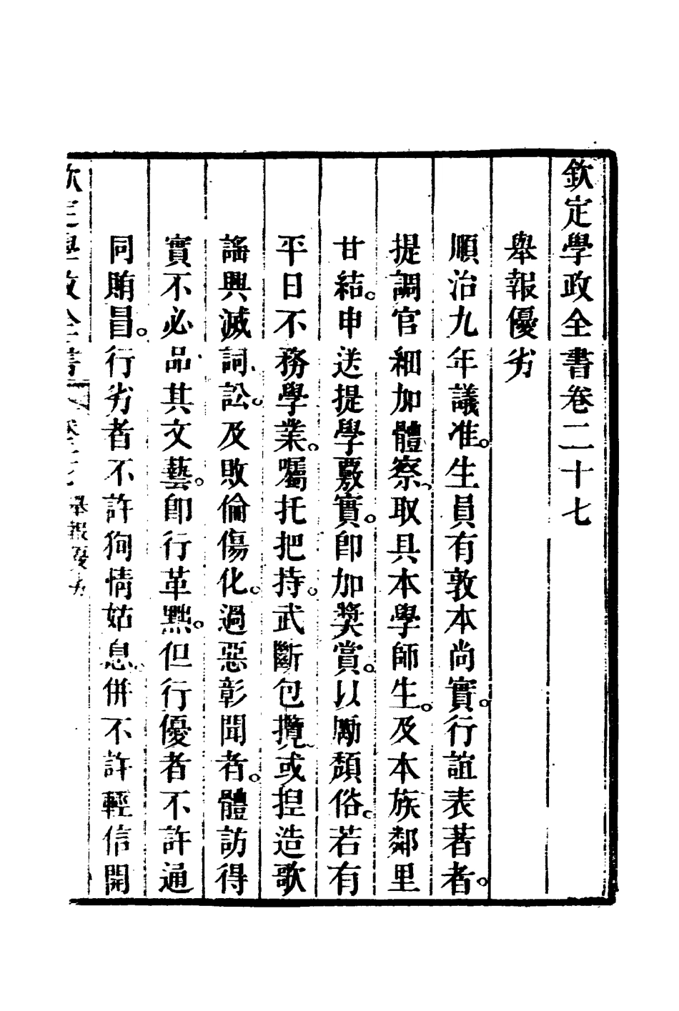 116149-欽定學政全書六_ .pdf_第3页