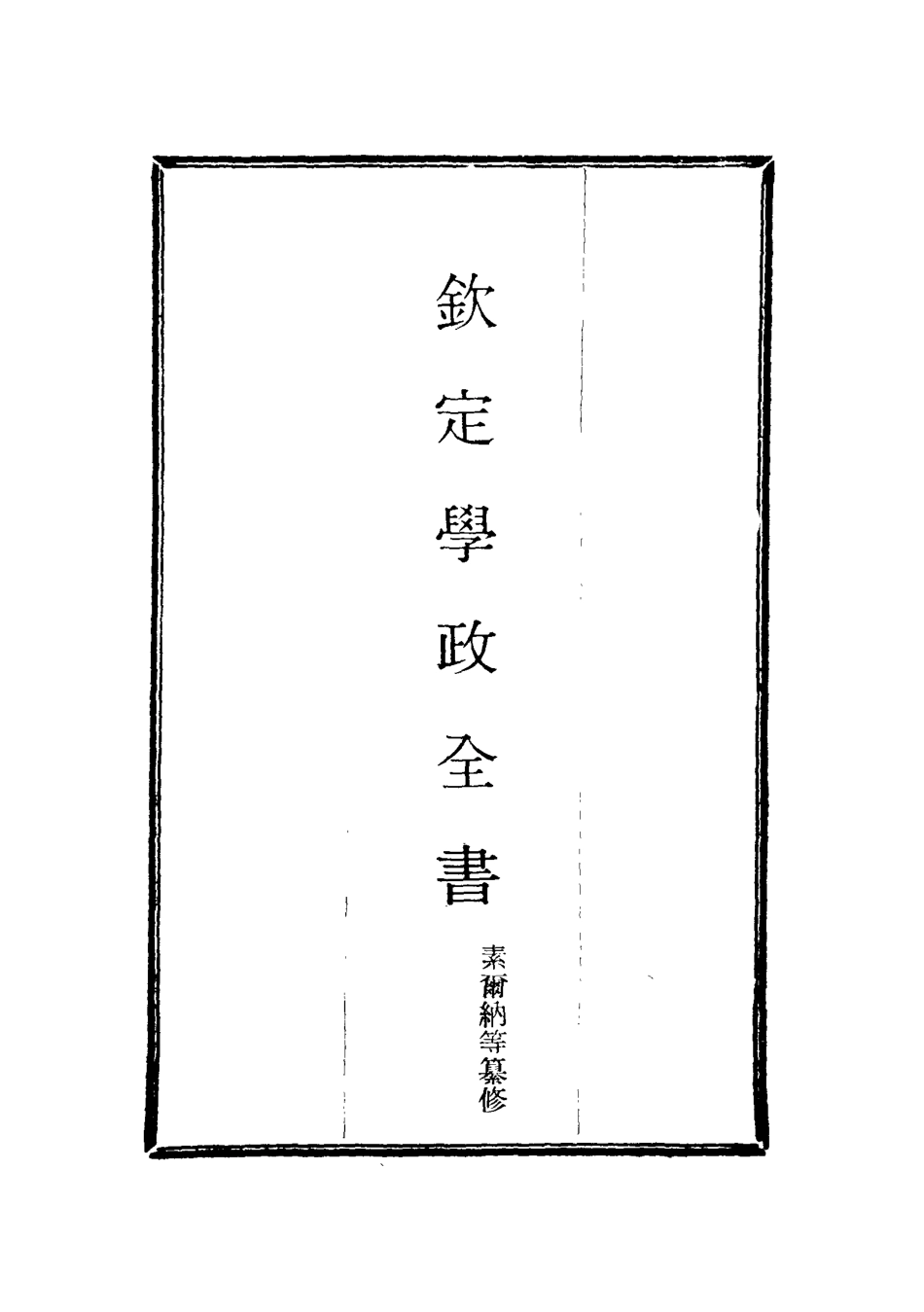 116146-欽定學政全書三_ .pdf_第2页