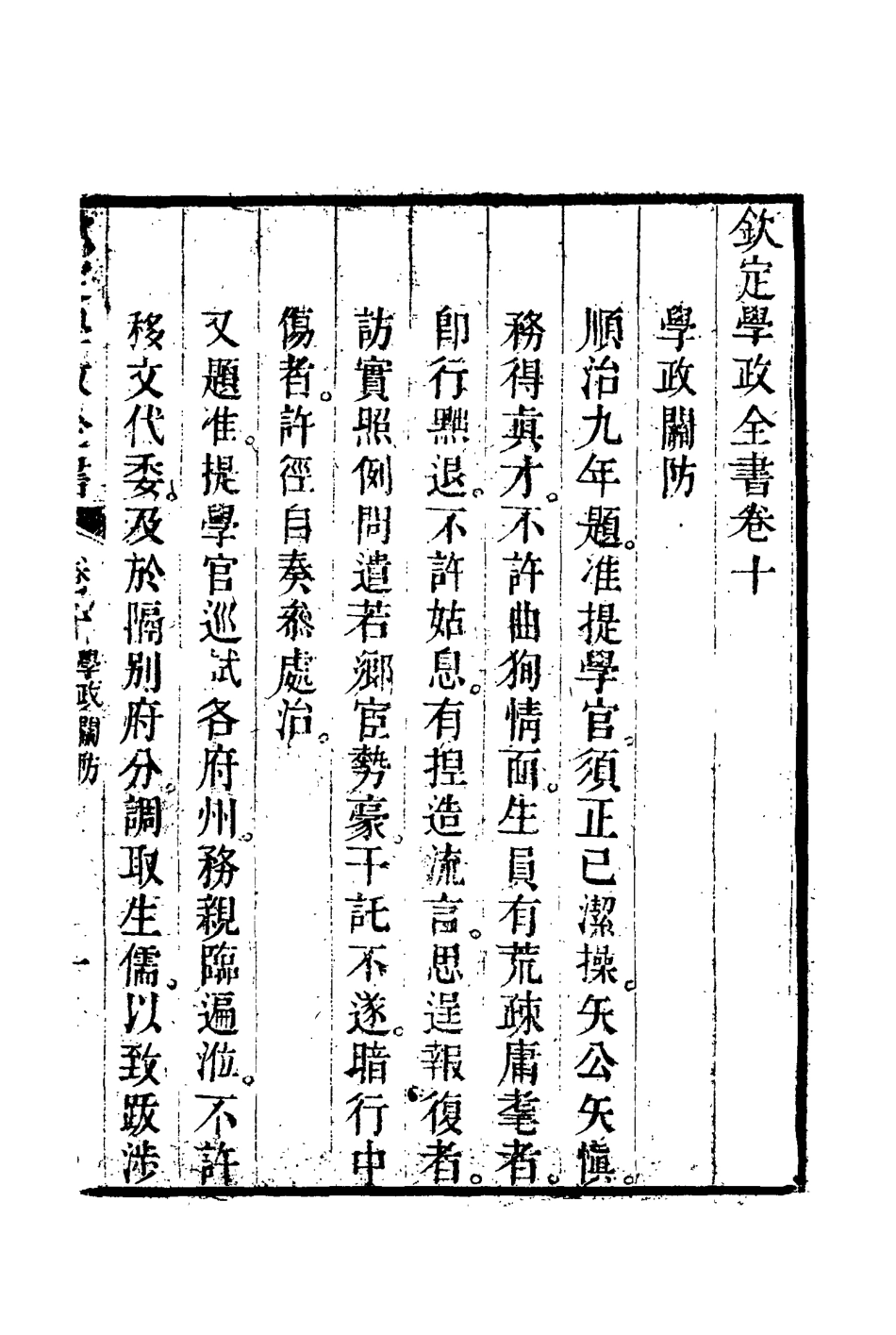 116146-欽定學政全書三_ .pdf_第3页
