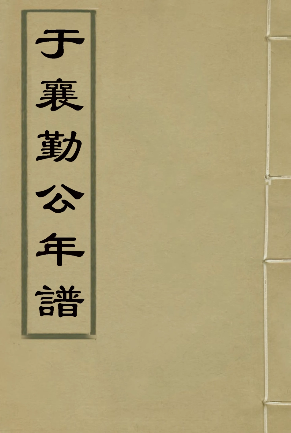 116142-於襄勤公年譜一_宋輦李樹德著 .pdf_第1页