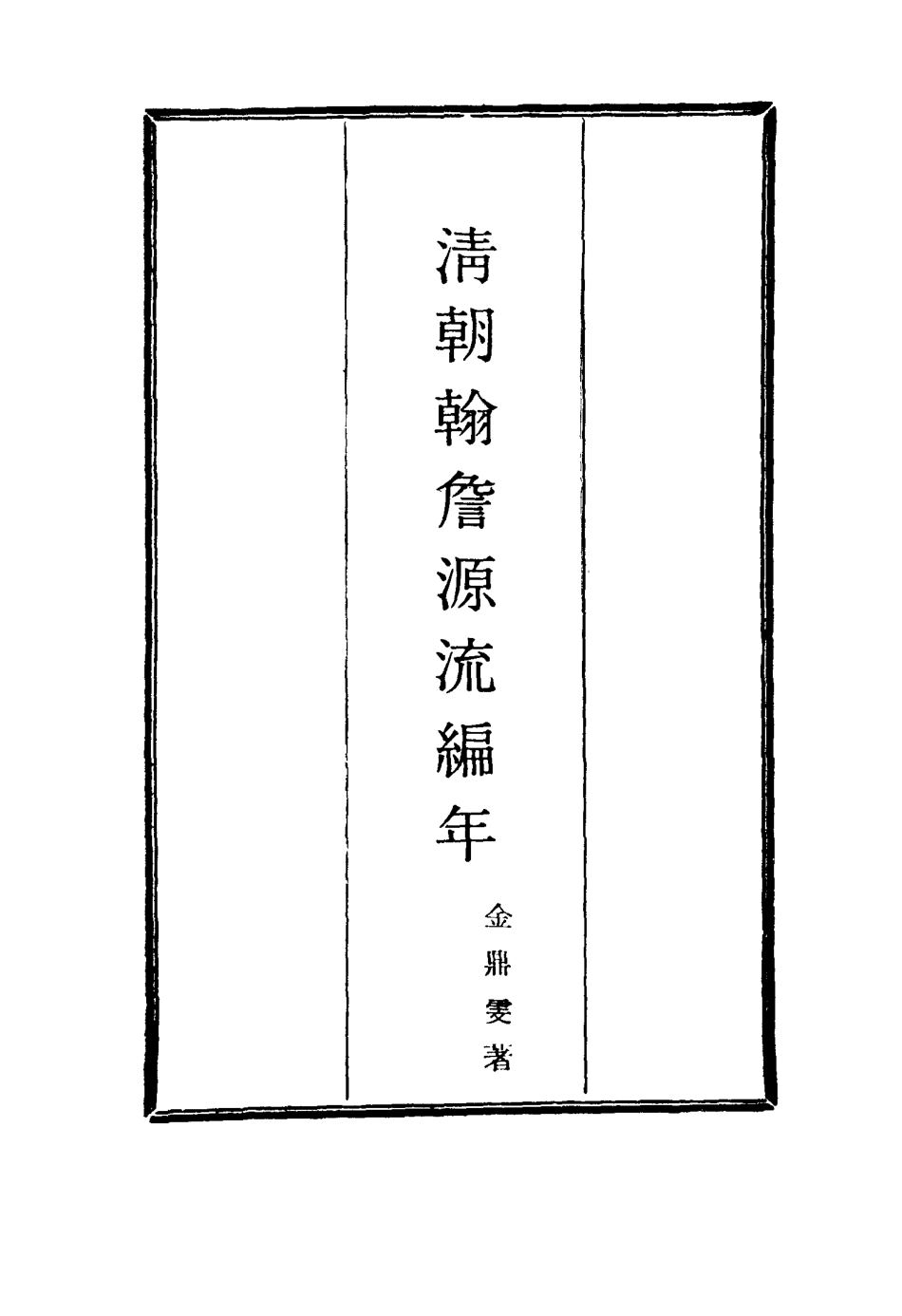116141-清朝翰詹源流編年二_金鼎雯著 .pdf_第2页