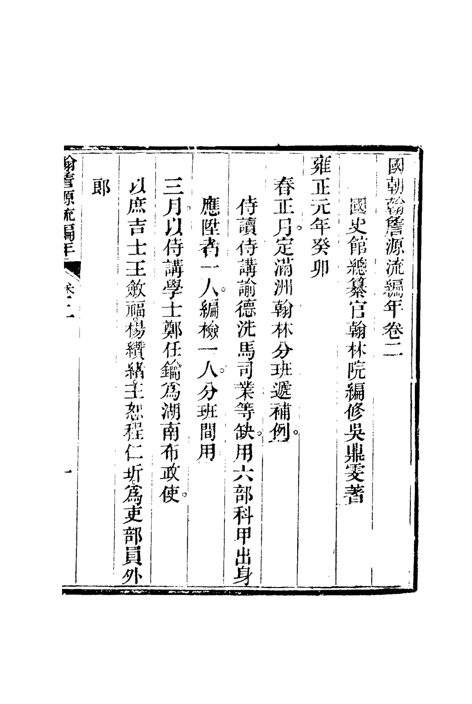 116141-清朝翰詹源流編年二_金鼎雯著 .pdf_第3页