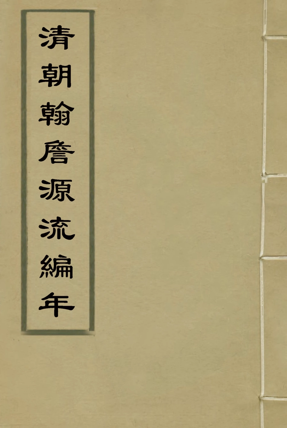 116140-清朝翰詹源流編年一_金鼎雯著 .pdf_第1页