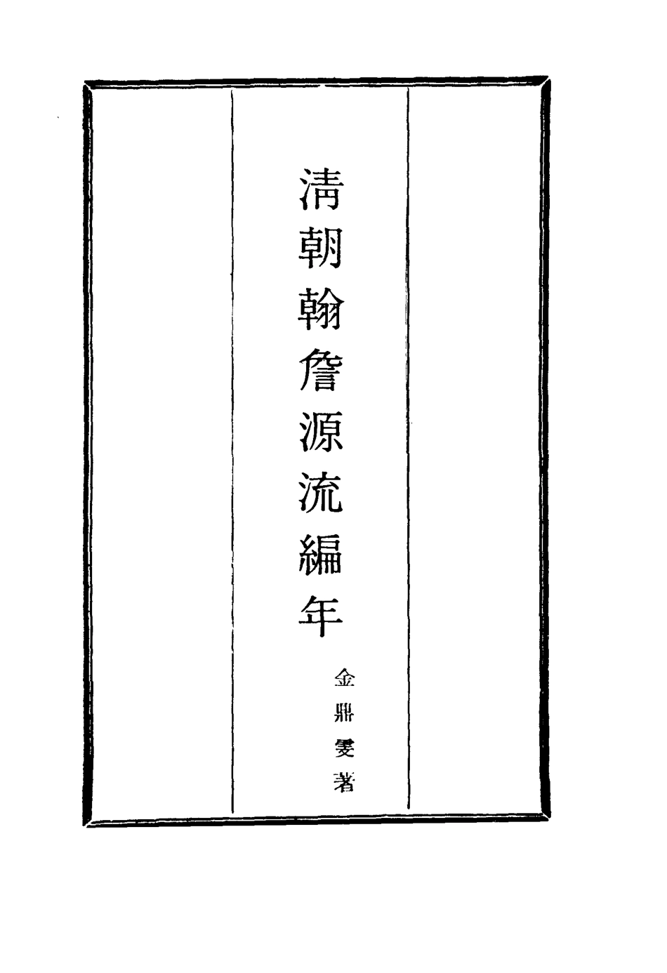116140-清朝翰詹源流編年一_金鼎雯著 .pdf_第2页