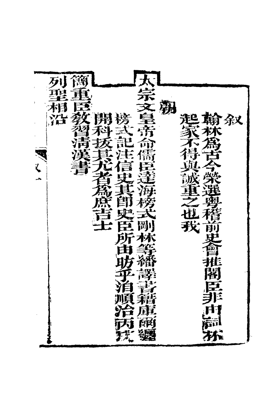 116140-清朝翰詹源流編年一_金鼎雯著 .pdf_第3页