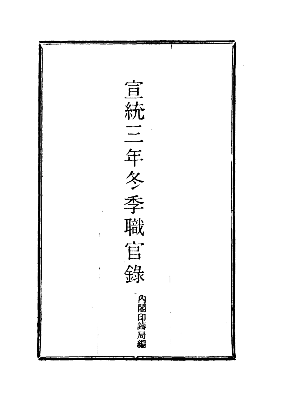 116139-宣統三年冬季職官錄八_王之春著 .pdf_第2页