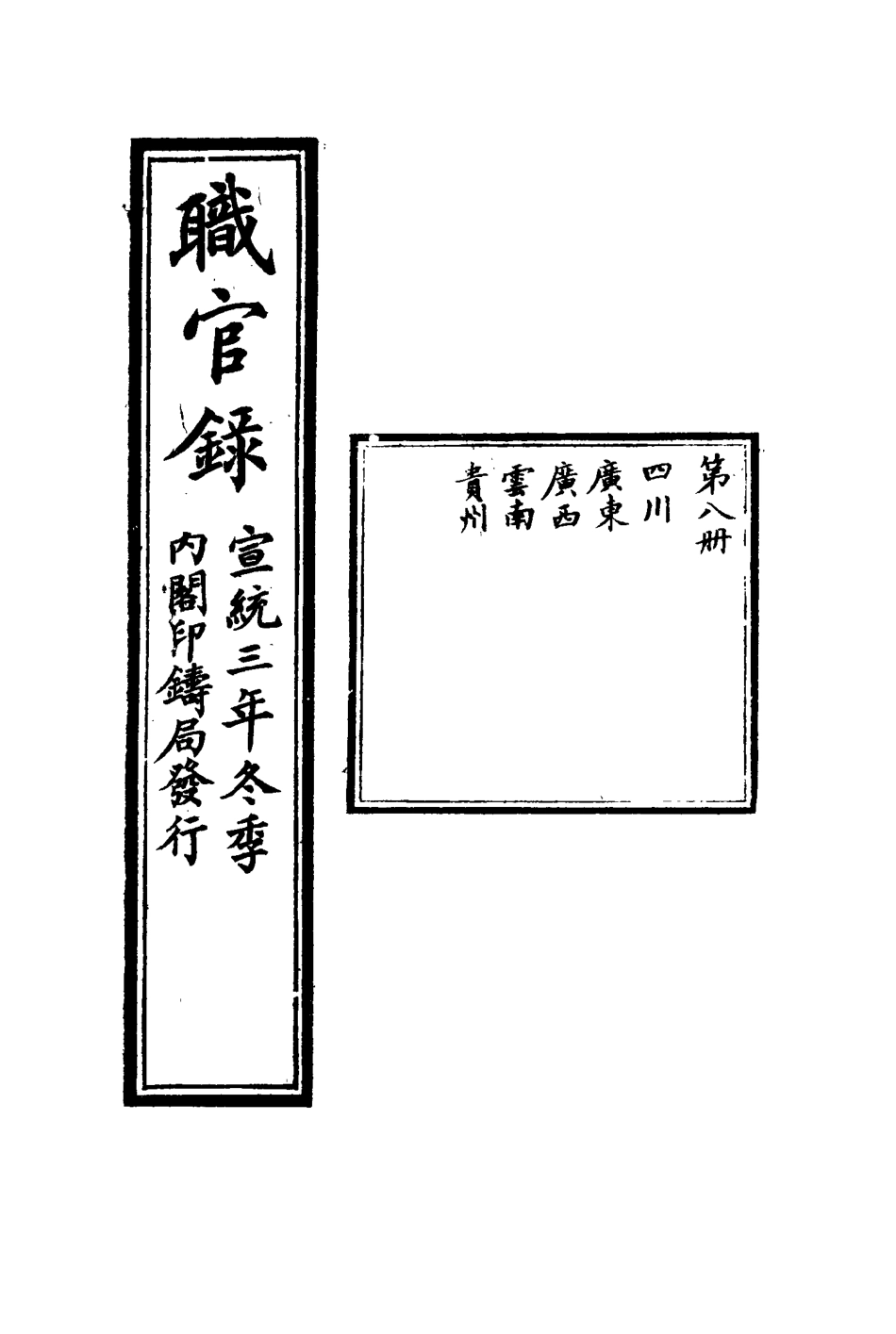 116139-宣統三年冬季職官錄八_王之春著 .pdf_第3页