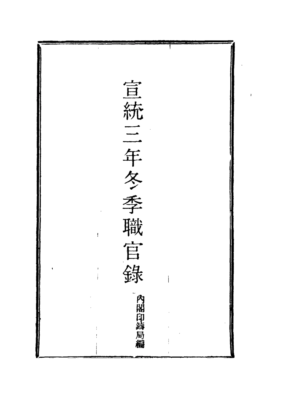 116138-宣統三年冬季職官錄七_王之春著 .pdf_第2页