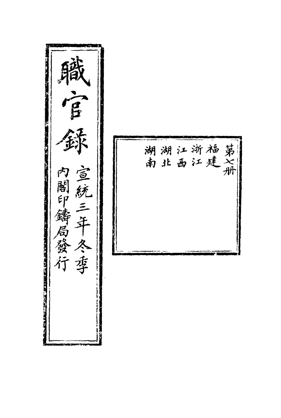 116138-宣統三年冬季職官錄七_王之春著 .pdf_第3页
