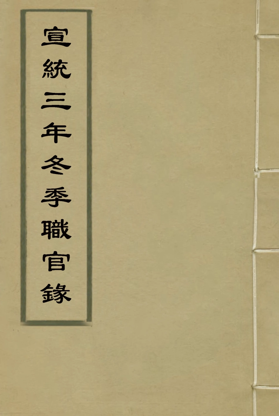 116137-宣統三年冬季職官錄六_王之春著 .pdf_第1页