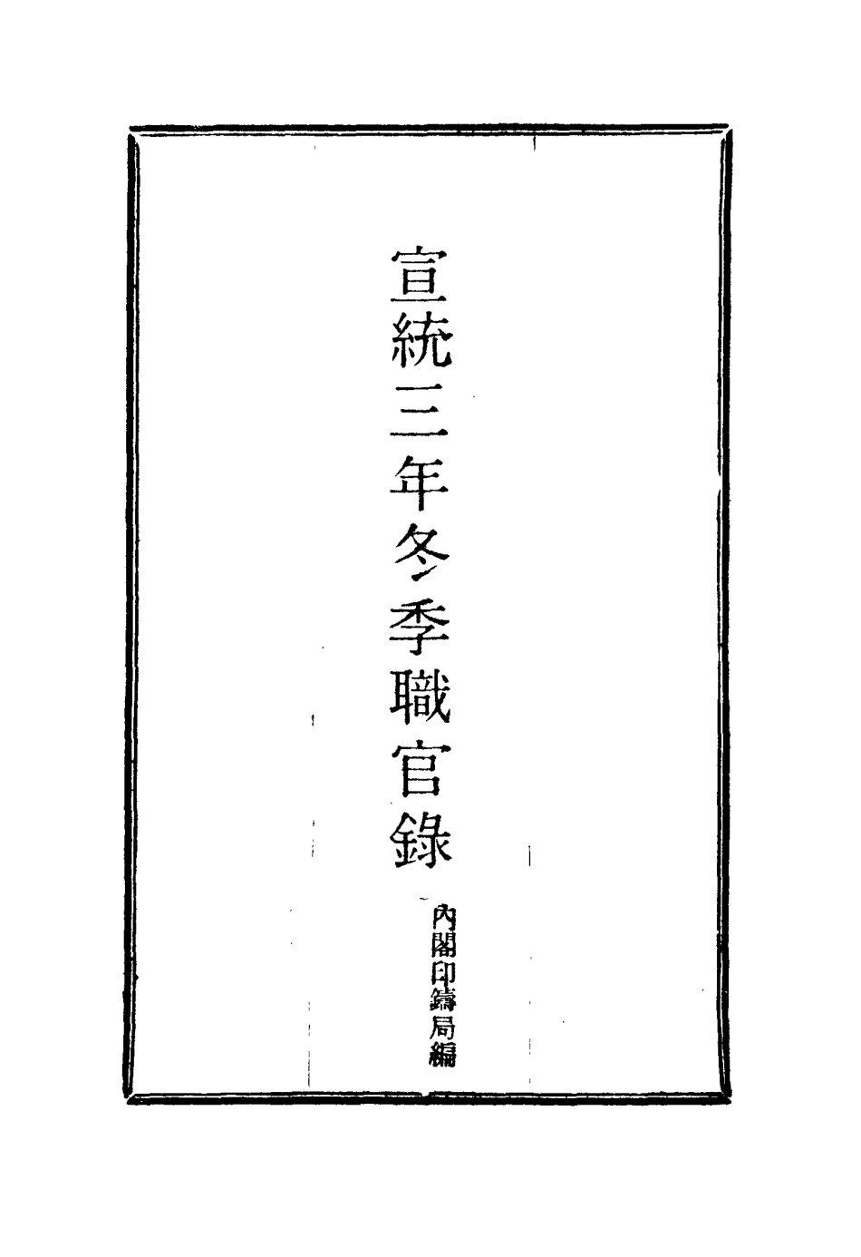 116137-宣統三年冬季職官錄六_王之春著 .pdf_第2页