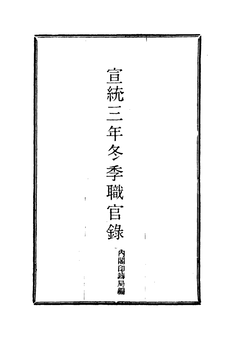 116136-宣統三年冬季職官錄五_王之春著 .pdf_第2页