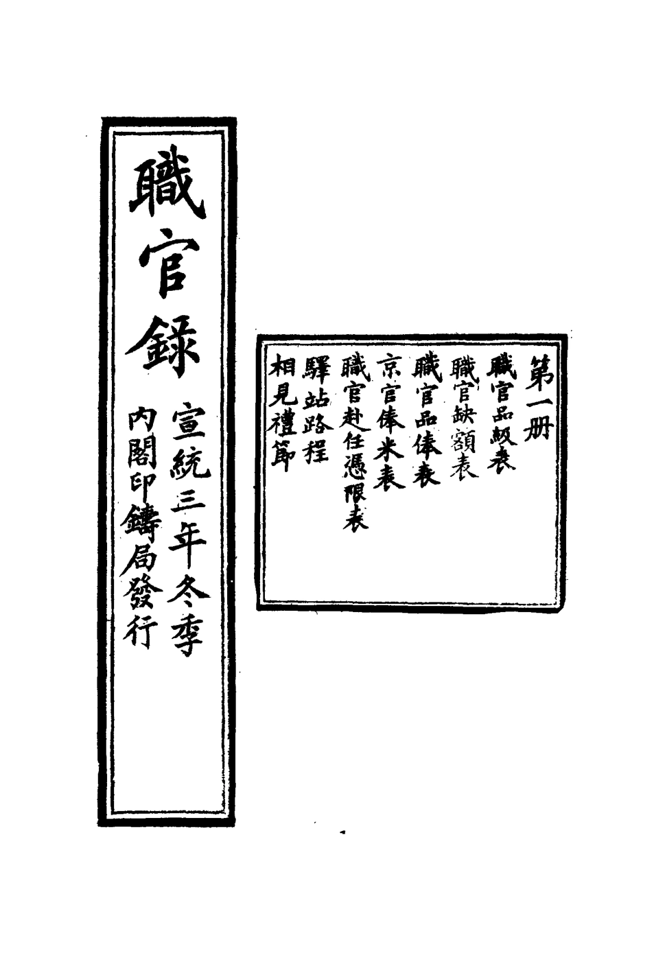 116132-宣統三年冬季職官錄一_王之春著 .pdf_第3页
