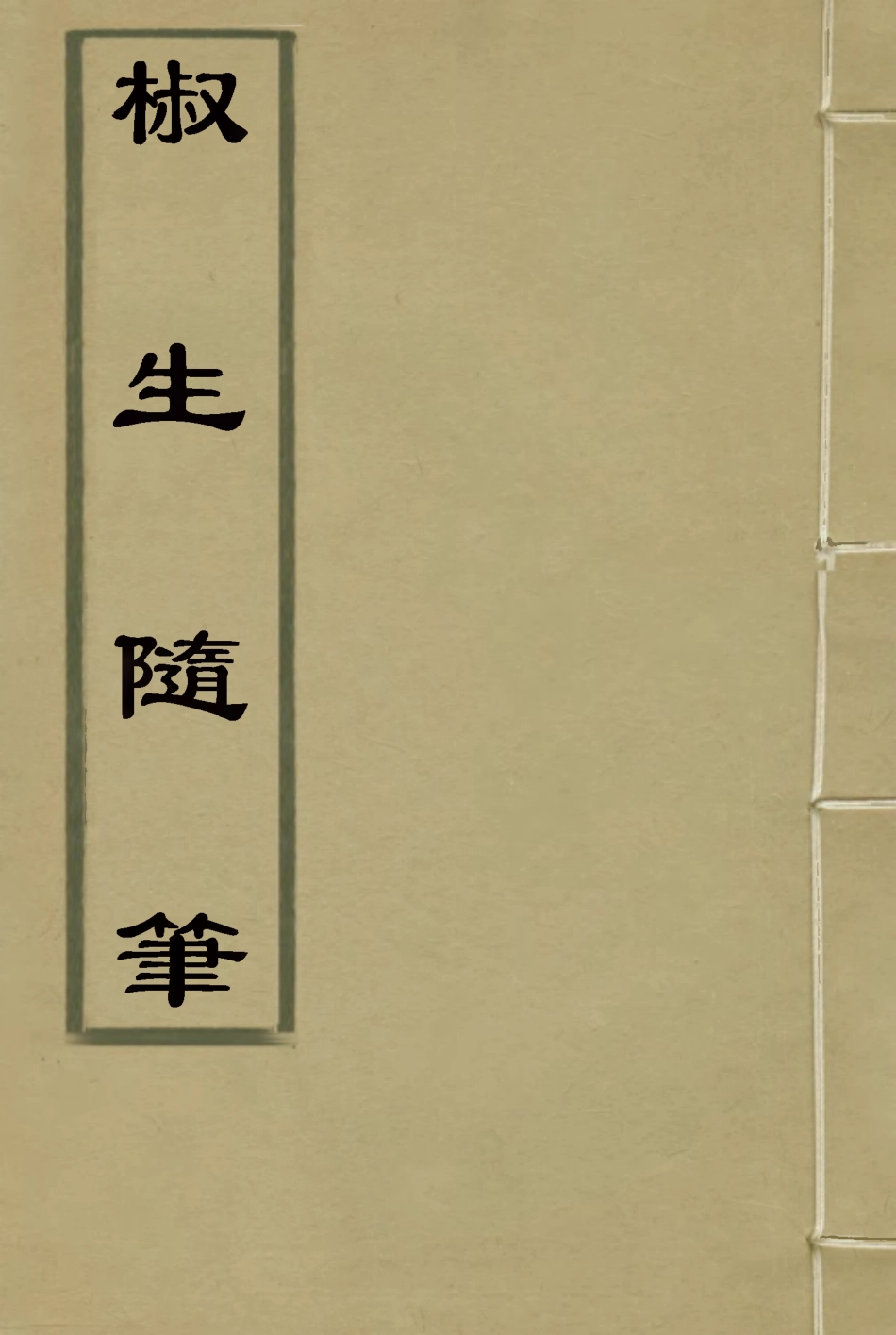 116131-椒生隨筆三_王之春著 .pdf_第1页
