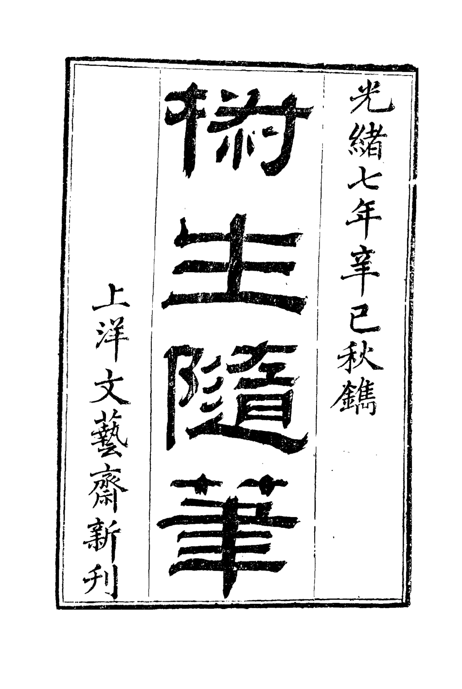 116131-椒生隨筆三_王之春著 .pdf_第3页