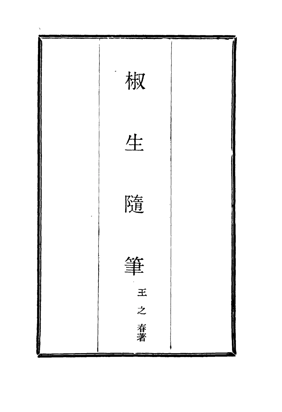 116130-椒生隨筆二_王之春著 .pdf_第2页