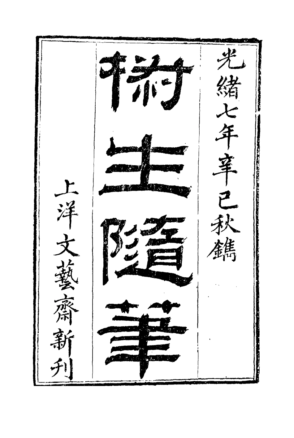 116130-椒生隨筆二_王之春著 .pdf_第3页