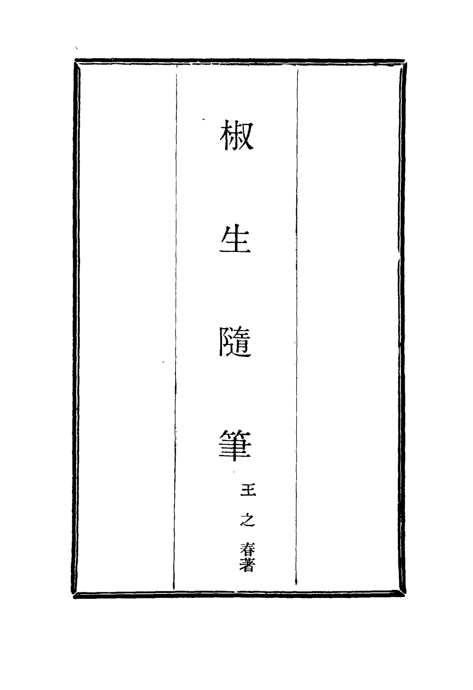116129-椒生隨筆一_王之春著 .pdf_第2页