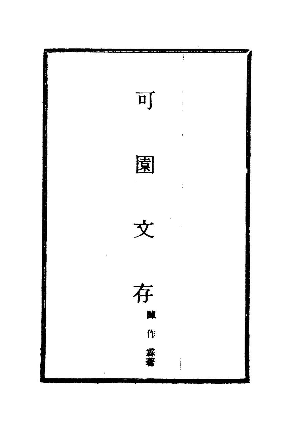 116128-可園文存六_陳作霖著 .pdf_第2页