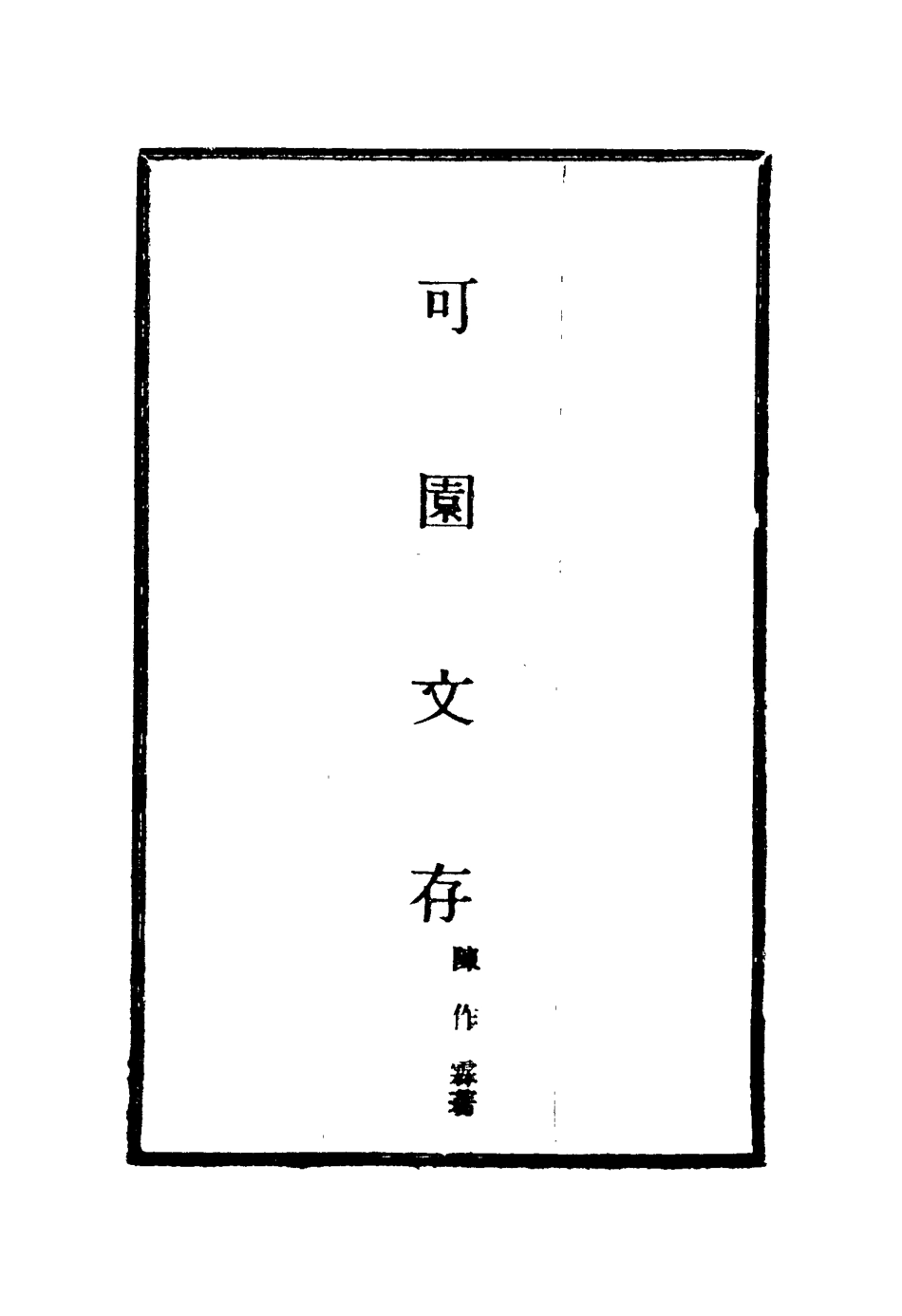 116126-可園文存四_陳作霖著 .pdf_第2页