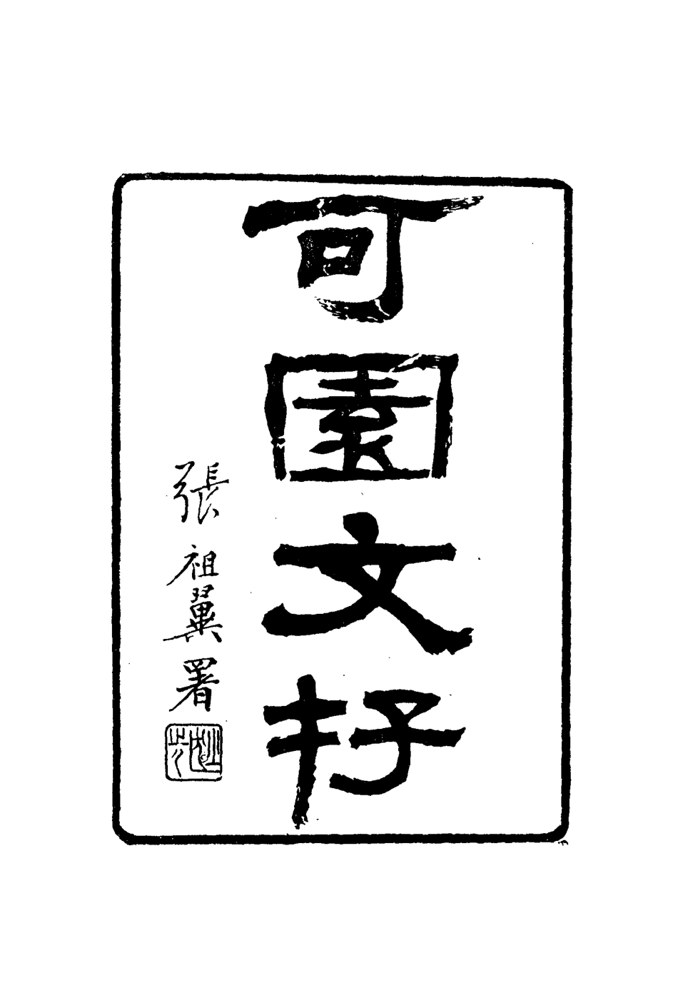 116126-可園文存四_陳作霖著 .pdf_第3页