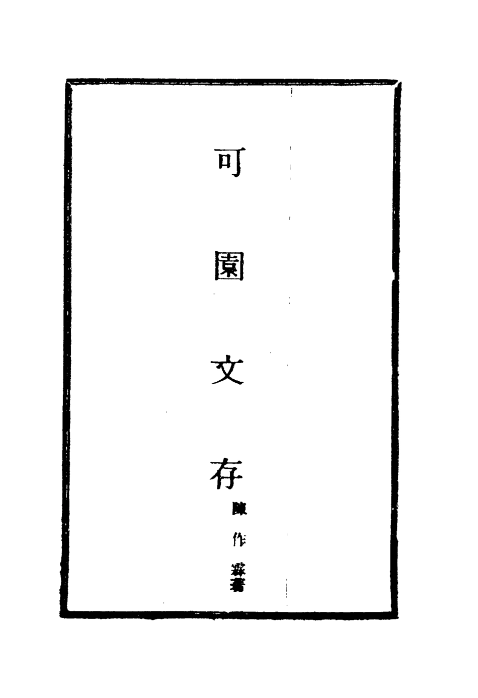 116125-可園文存三_陳作霖著 .pdf_第2页