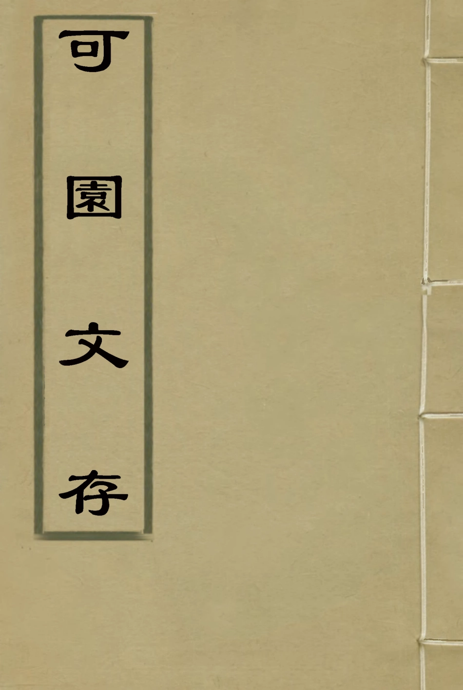 116124-可園文存二_陳作霖著 .pdf_第1页