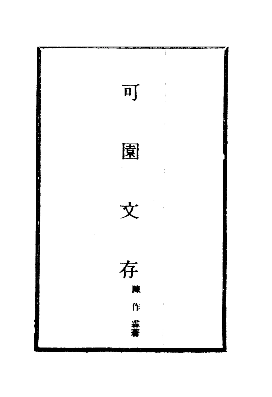 116124-可園文存二_陳作霖著 .pdf_第2页
