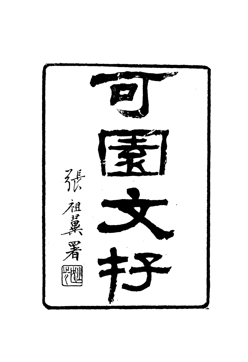 116124-可園文存二_陳作霖著 .pdf_第3页