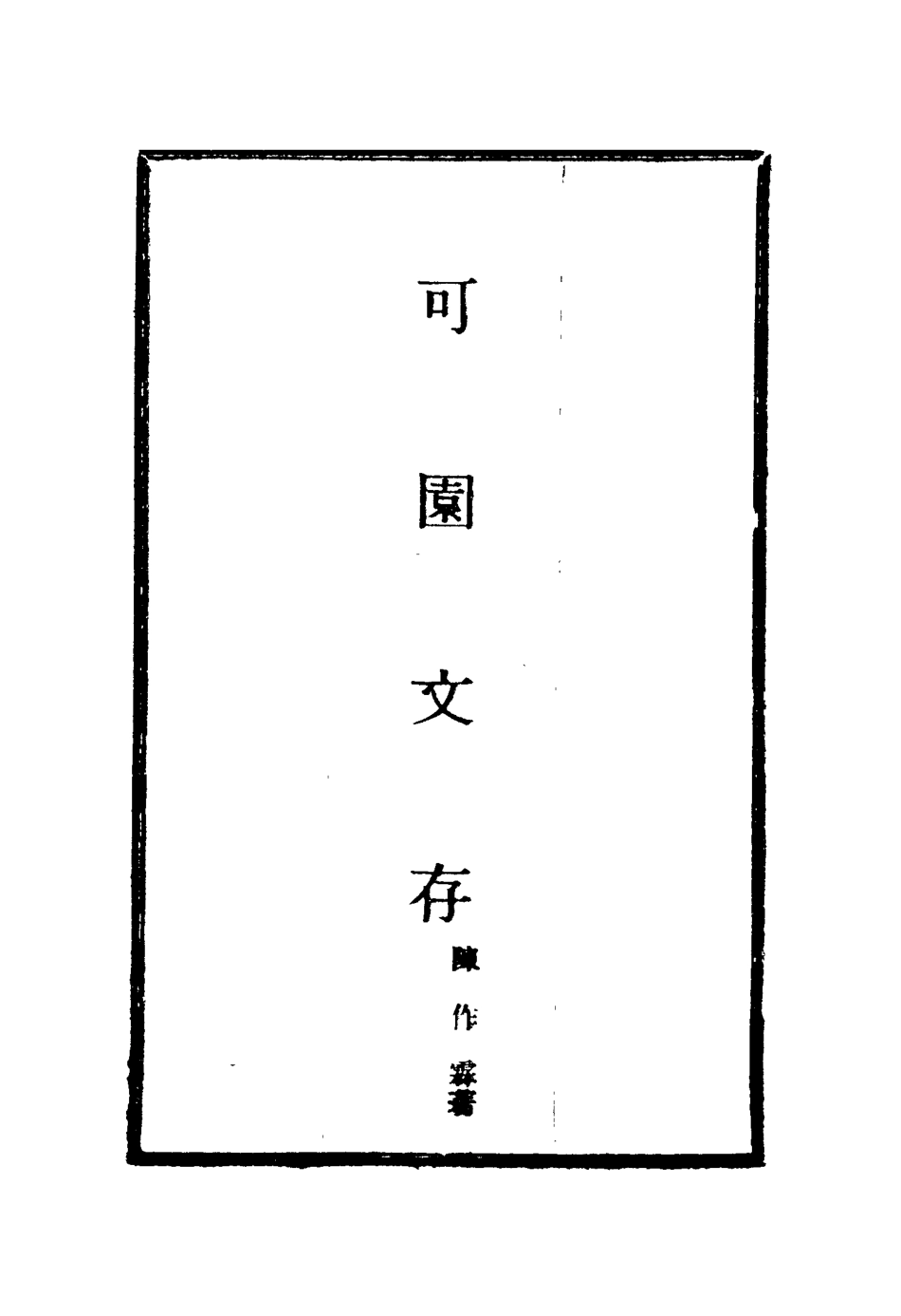 116123-可園文存一_陳作霖著 .pdf_第2页